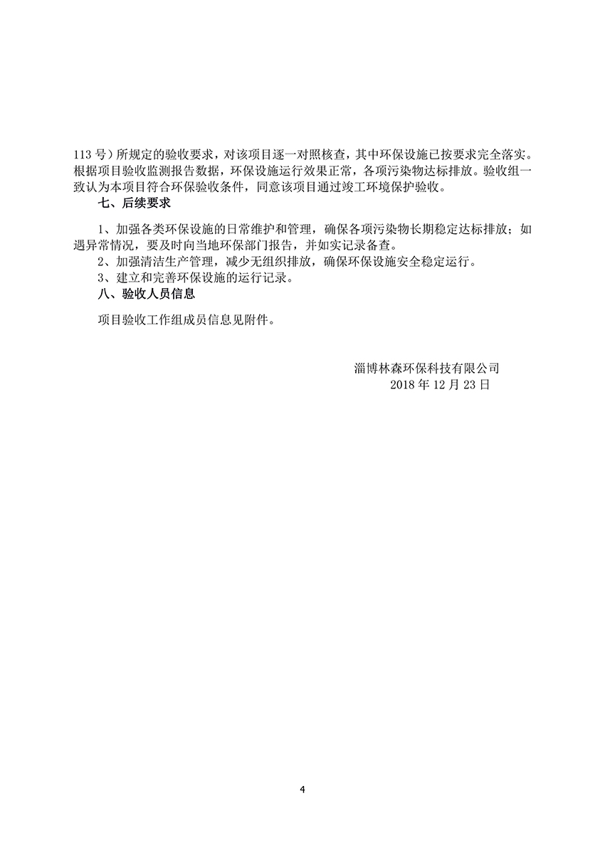 淄博林森環保科技有限公司驗收意見（4）